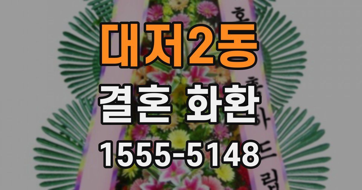 대저2동 결혼 화환