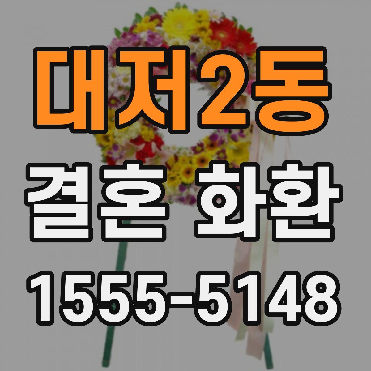 대저2동 결혼 화환