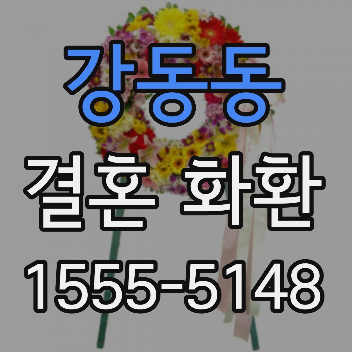 강동동 결혼 화환