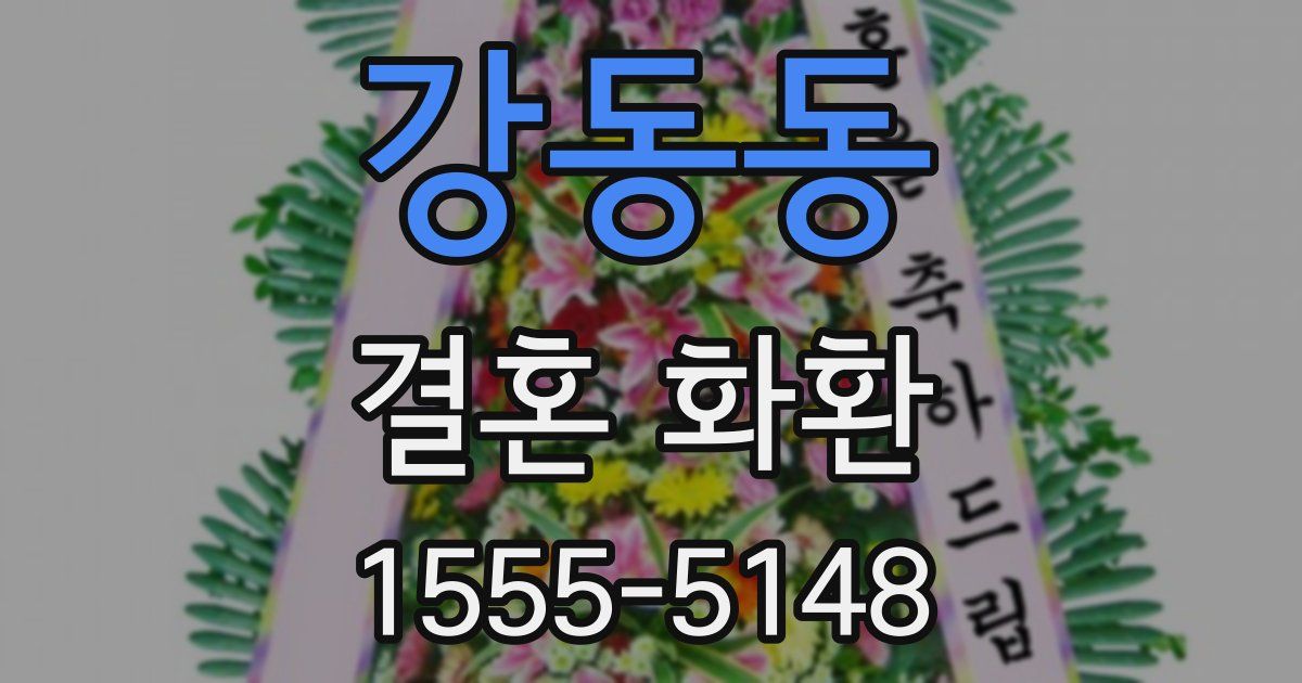 강동동 결혼 화환