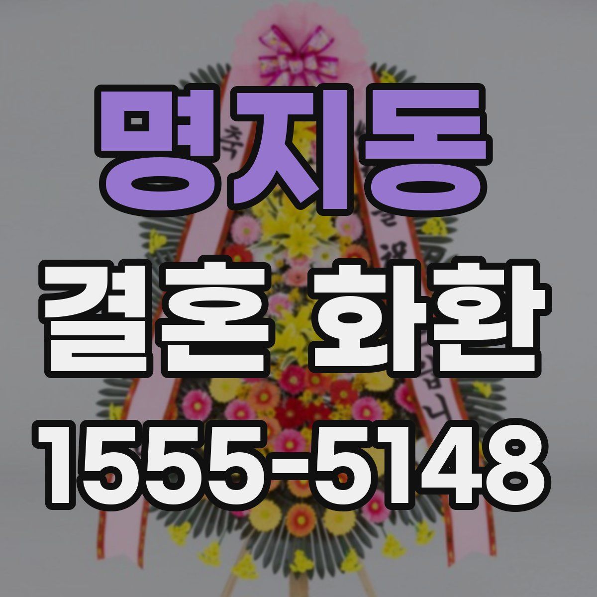 명지동 결혼 화환