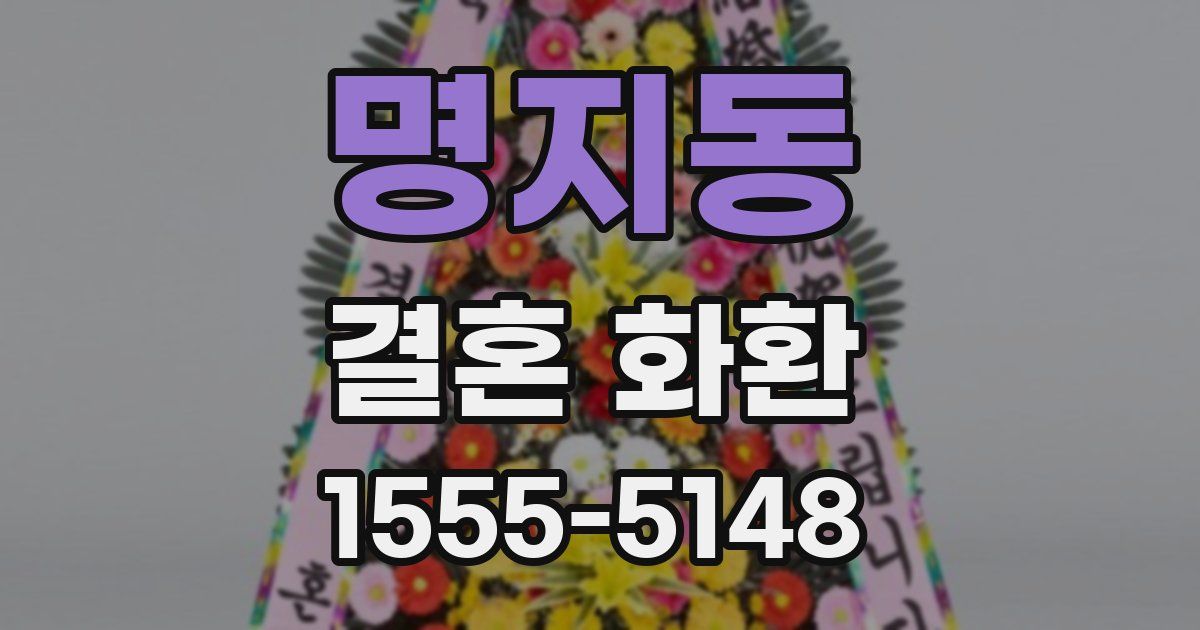 명지동 결혼 화환