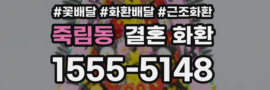 죽림동 결혼 화환