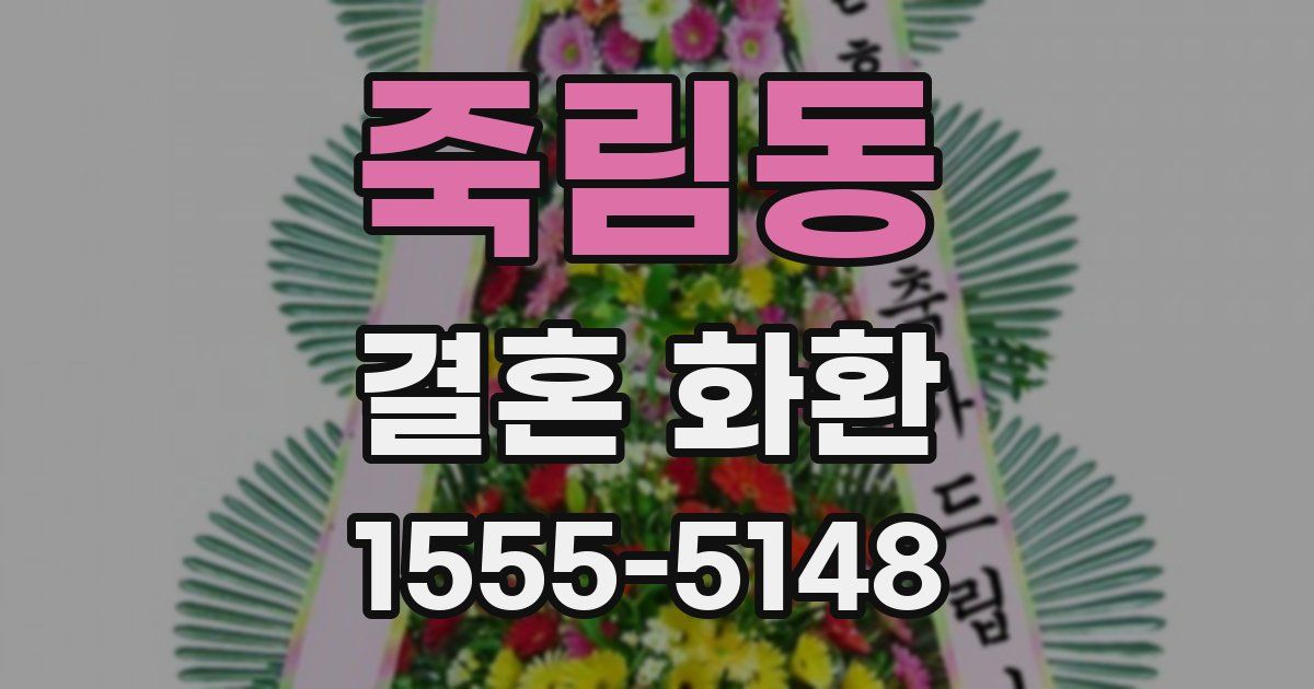 죽림동 결혼 화환