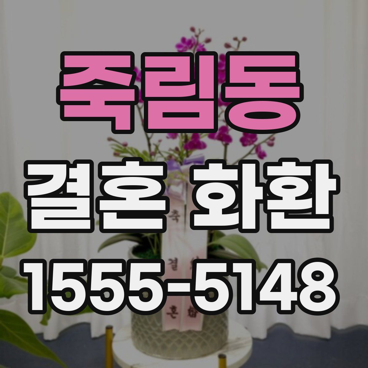 죽림동 결혼 화환