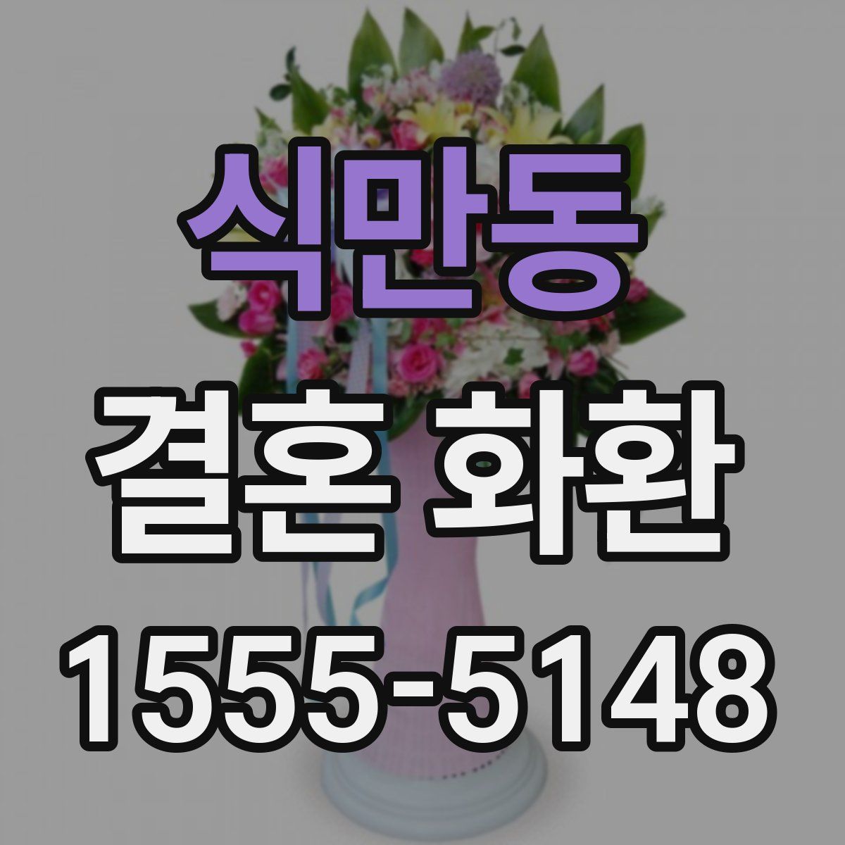 식만동 결혼 화환