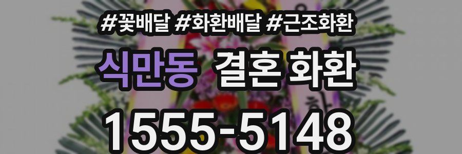 식만동 결혼 화환