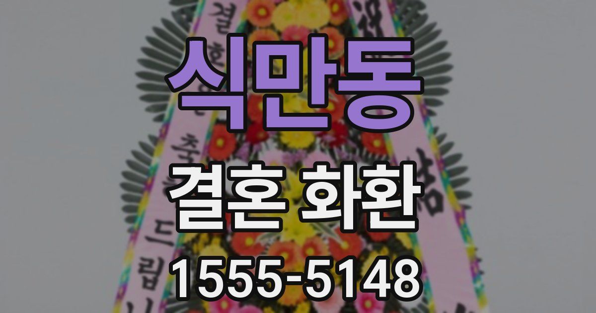 식만동 결혼 화환