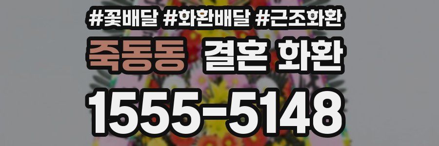 죽동동 결혼 화환