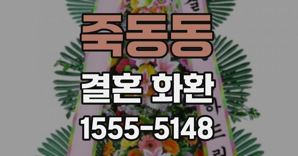 죽동동 결혼 화환