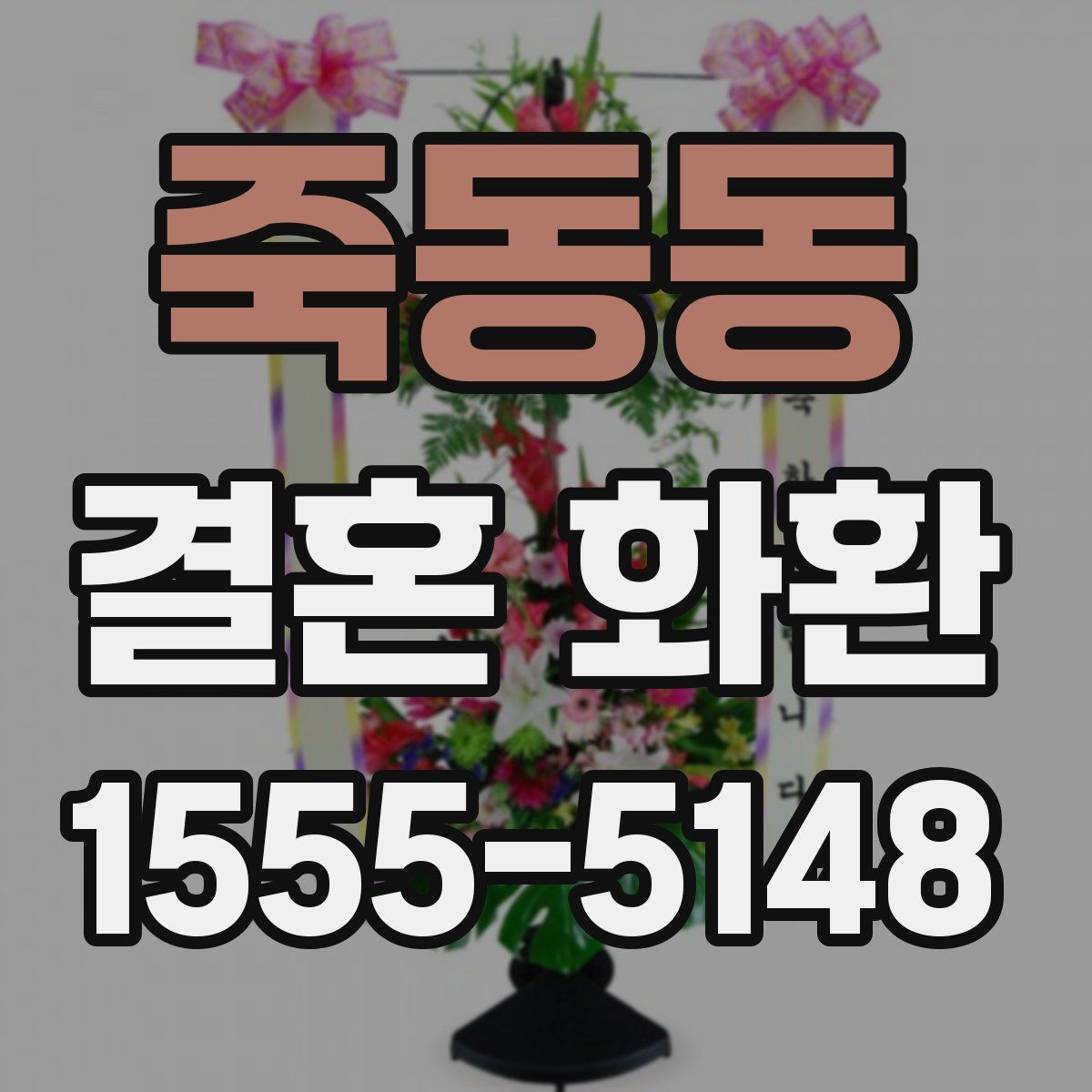 죽동동 결혼 화환