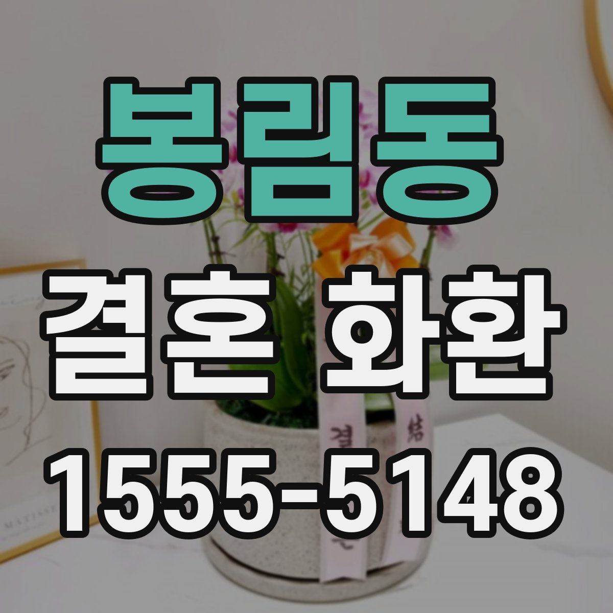 봉림동 결혼 화환