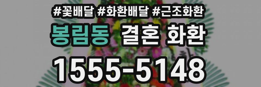 봉림동 결혼 화환