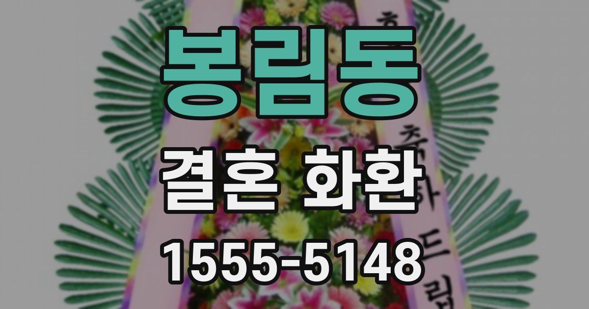 봉림동 결혼 화환