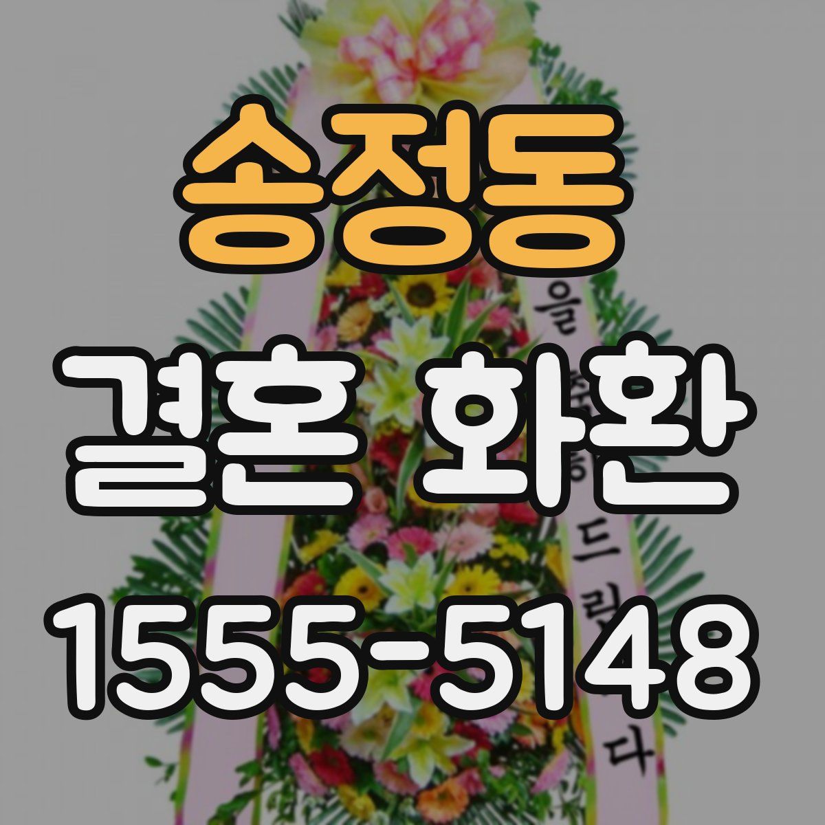 송정동 결혼 화환
