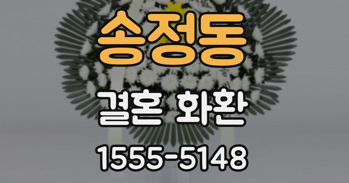 송정동 결혼 화환