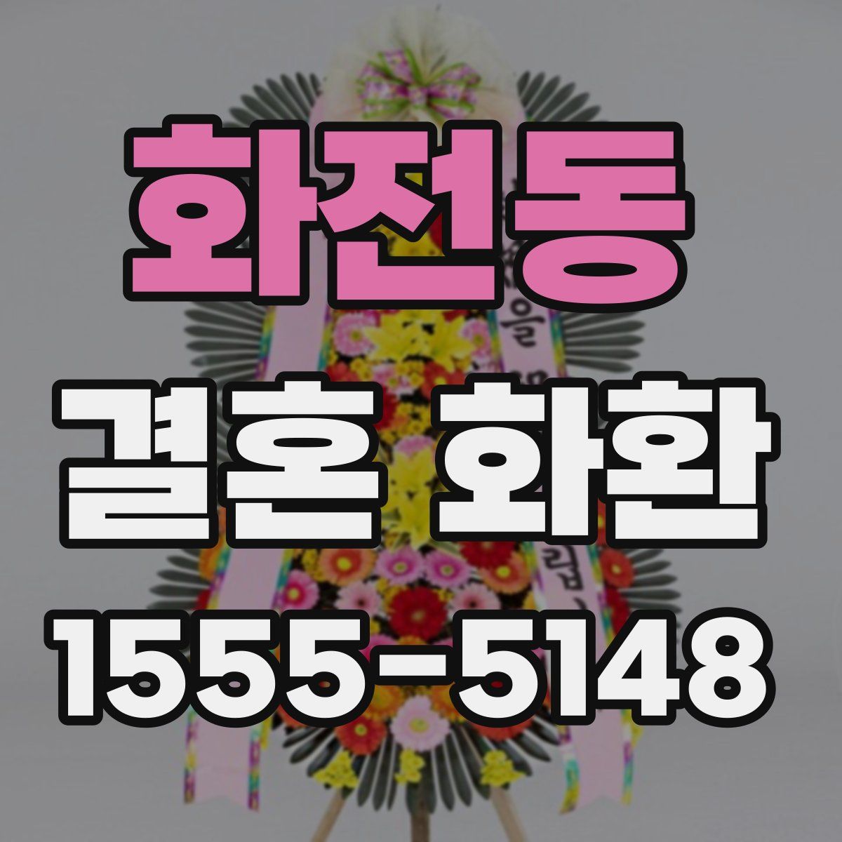 화전동 결혼 화환