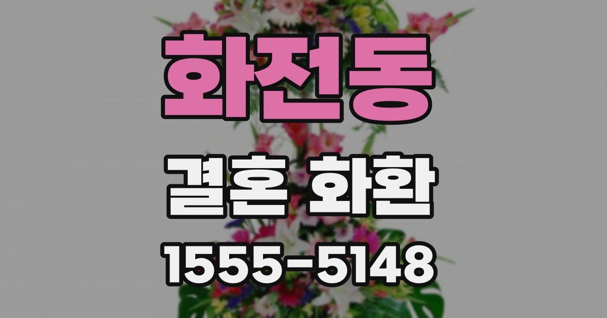 화전동 결혼 화환
