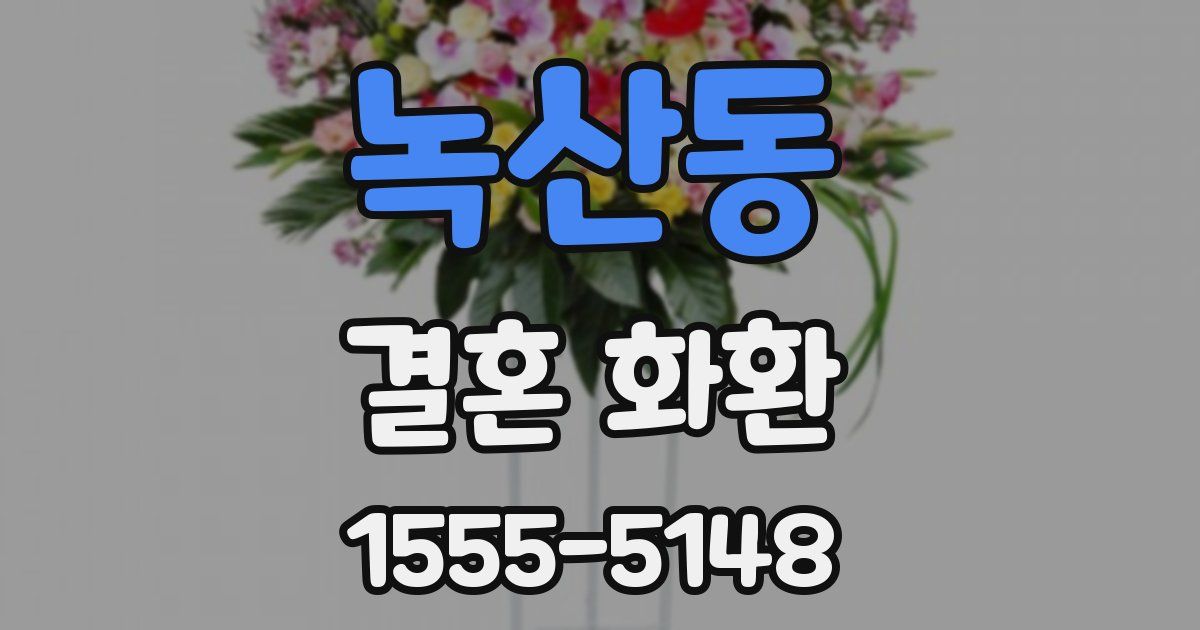 녹산동 결혼 화환