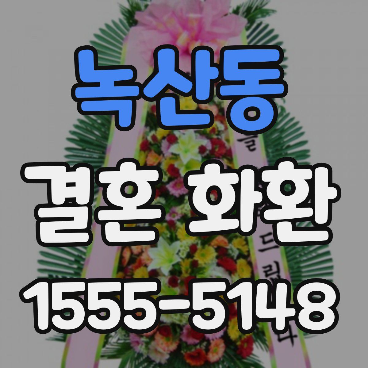 녹산동 결혼 화환