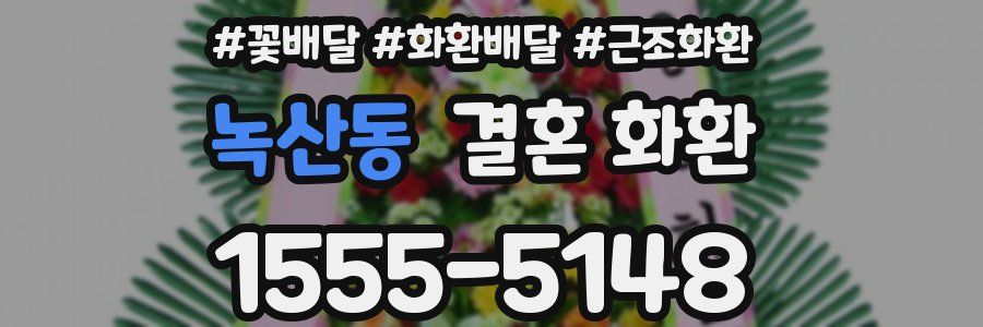 녹산동 결혼 화환