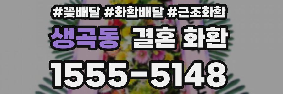 생곡동 결혼 화환