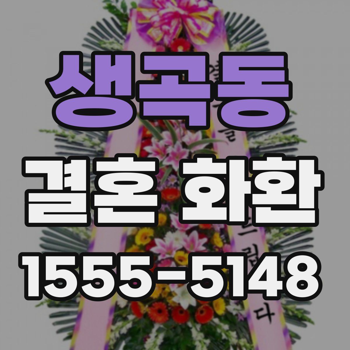 생곡동 결혼 화환