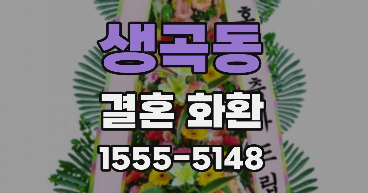 생곡동 결혼 화환