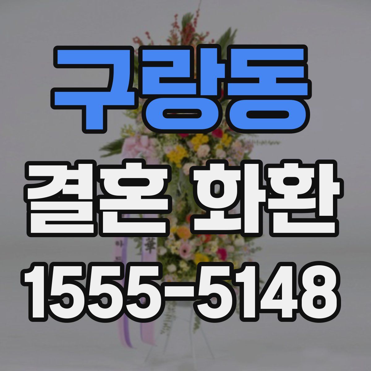 구랑동 결혼 화환