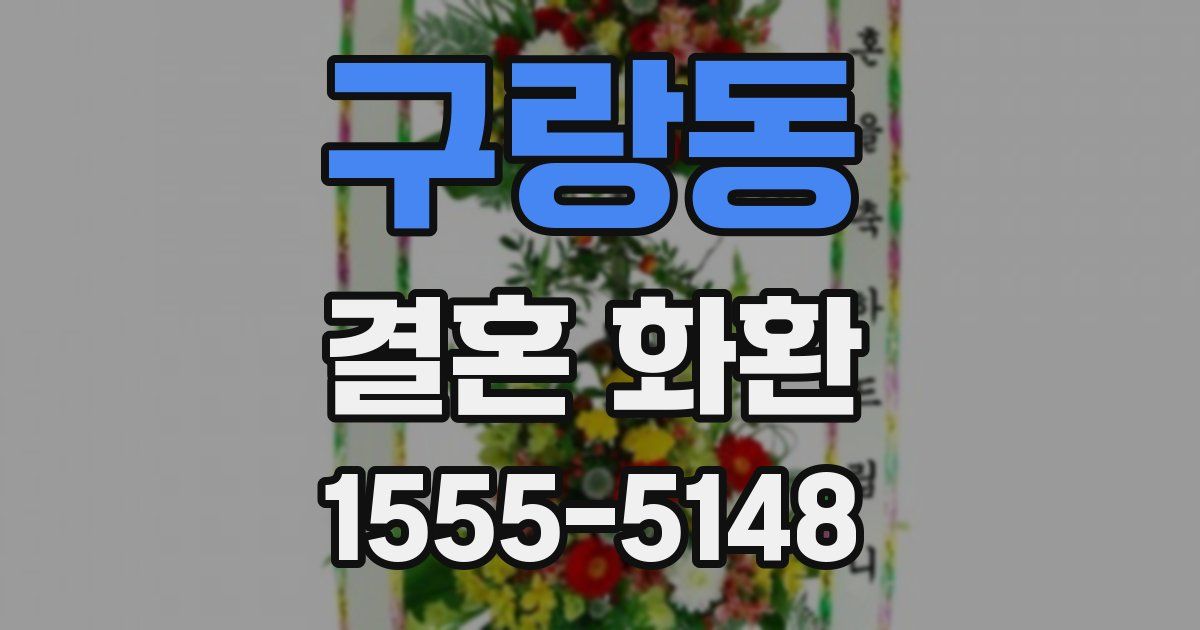 구랑동 결혼 화환
