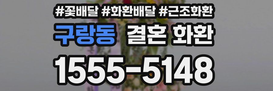 구랑동 결혼 화환