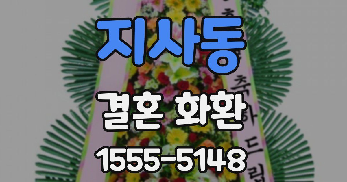 지사동 결혼 화환