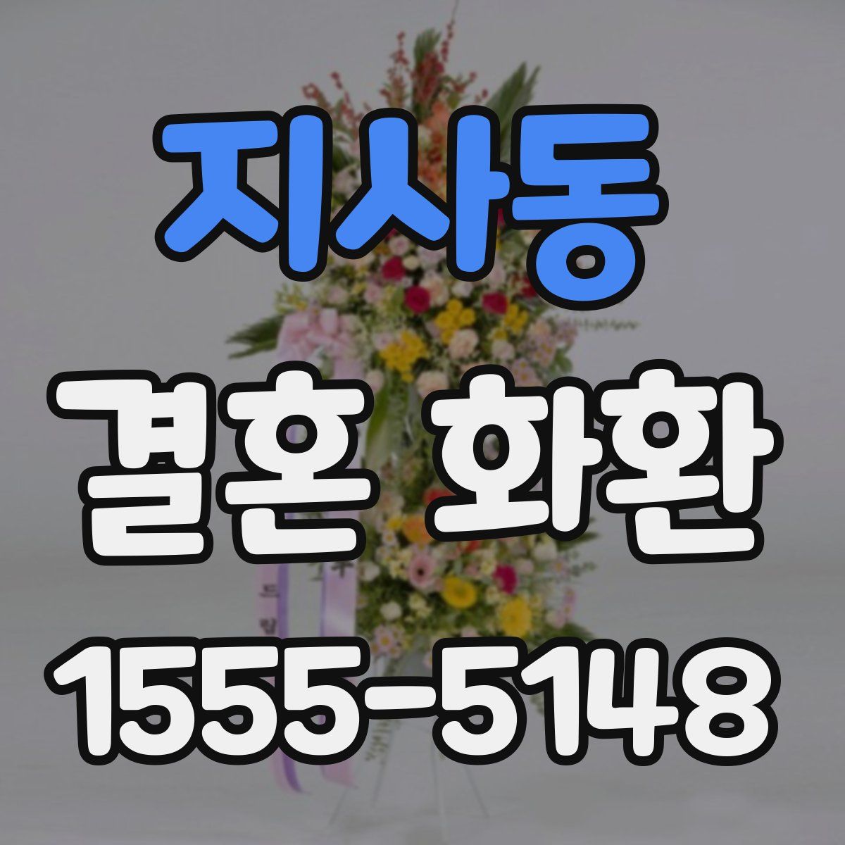 지사동 결혼 화환