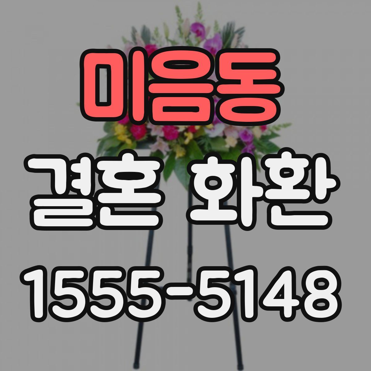 미음동 결혼 화환