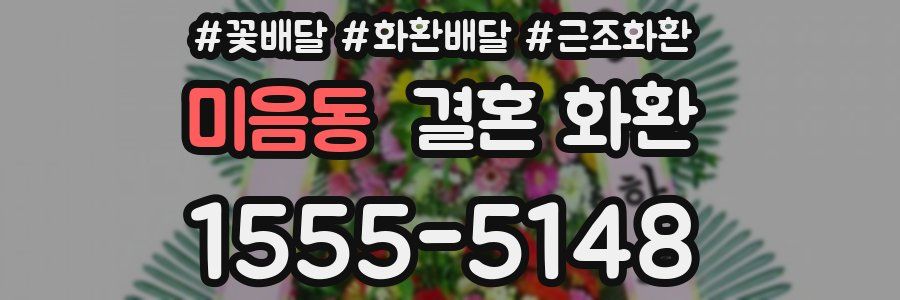 미음동 결혼 화환