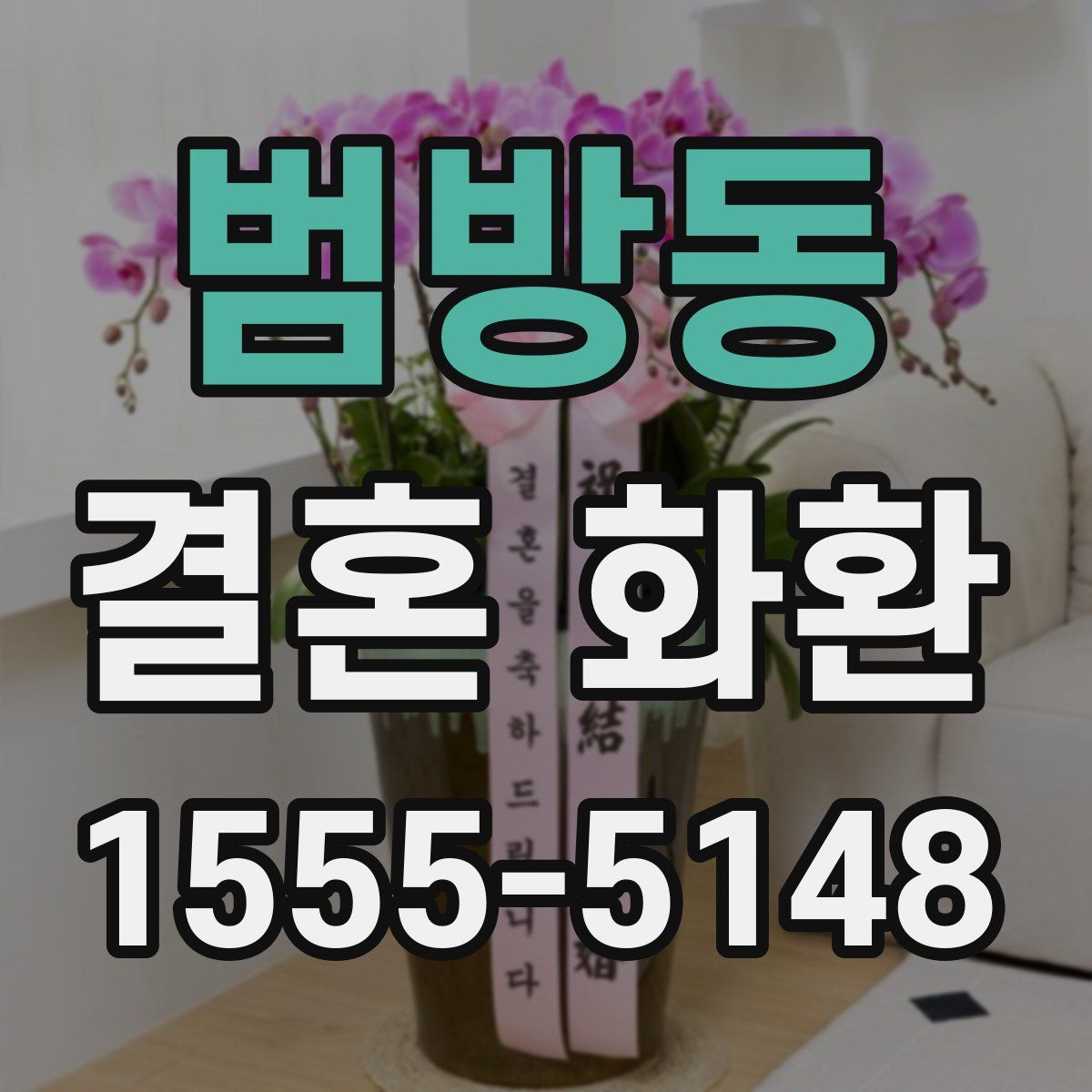 범방동 결혼 화환