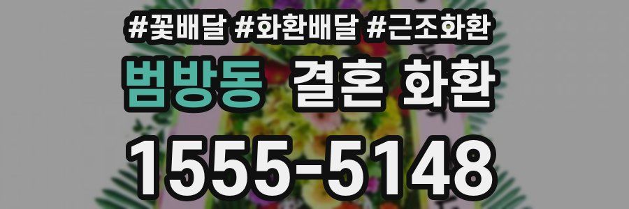 범방동 결혼 화환