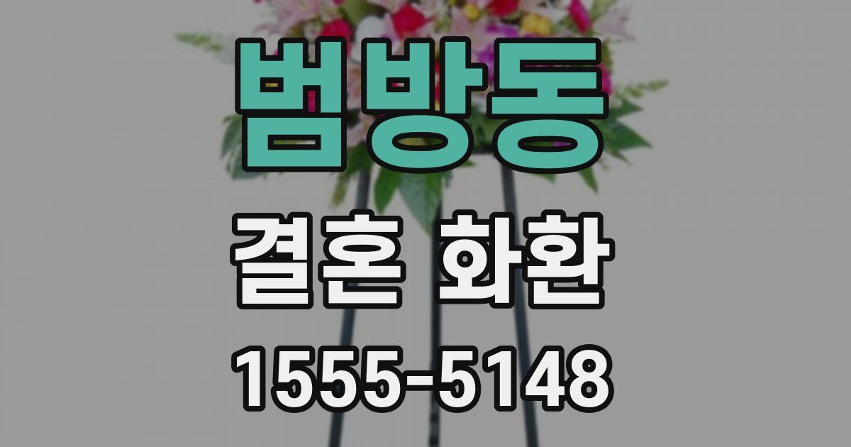 범방동 결혼 화환