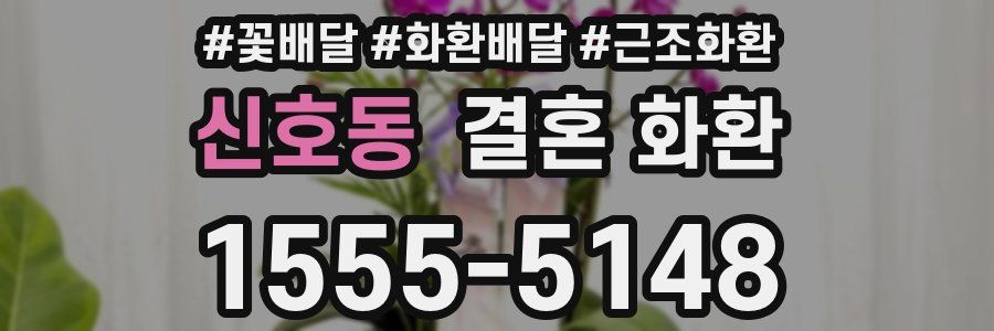 신호동 결혼 화환