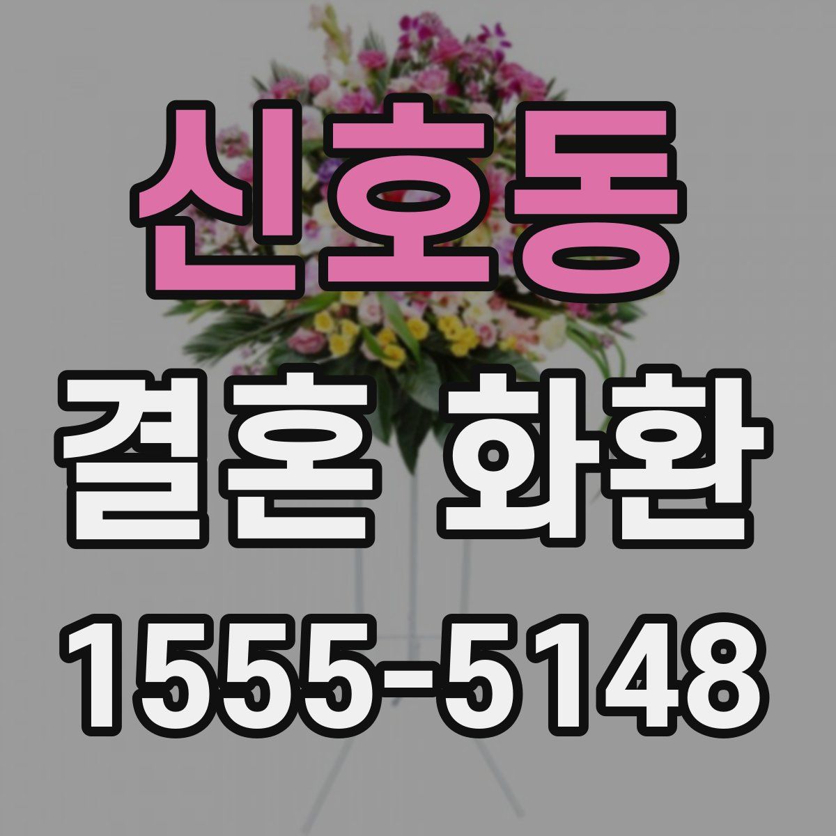 신호동 결혼 화환