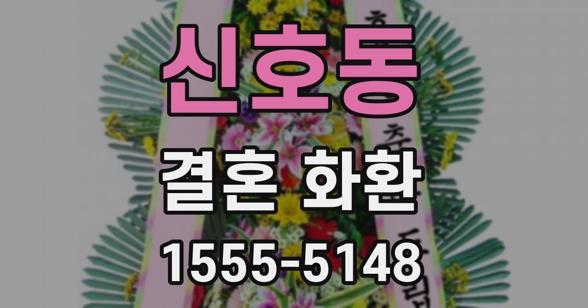 신호동 결혼 화환