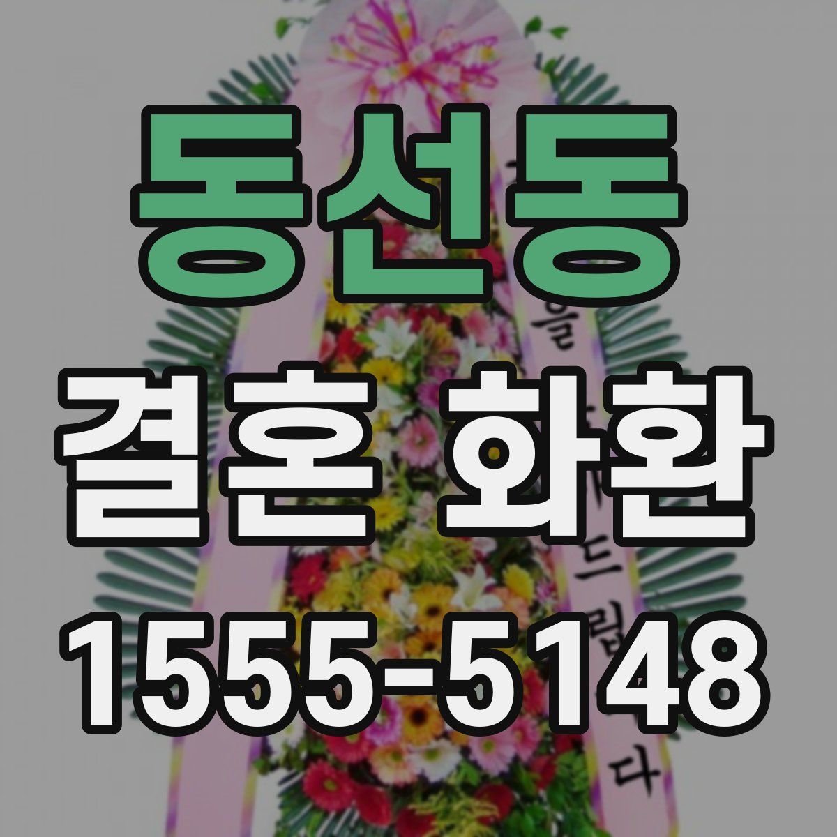 동선동 결혼 화환