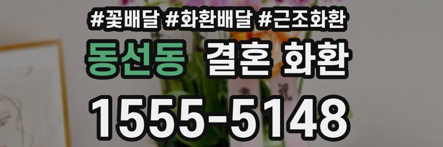 동선동 결혼 화환