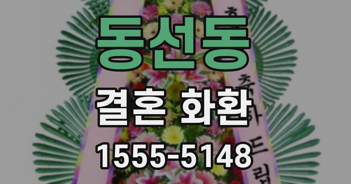 동선동 결혼 화환