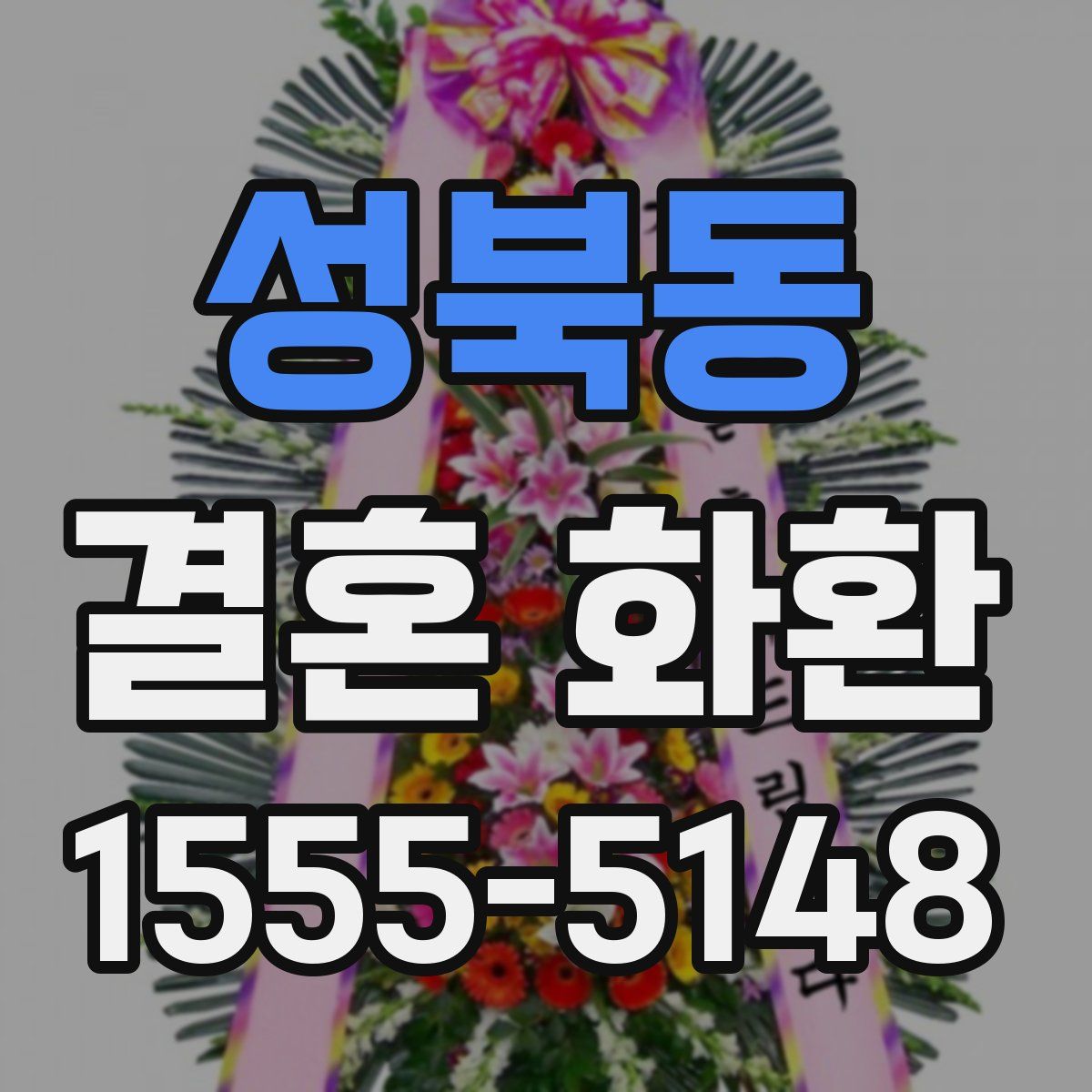 성북동 결혼 화환