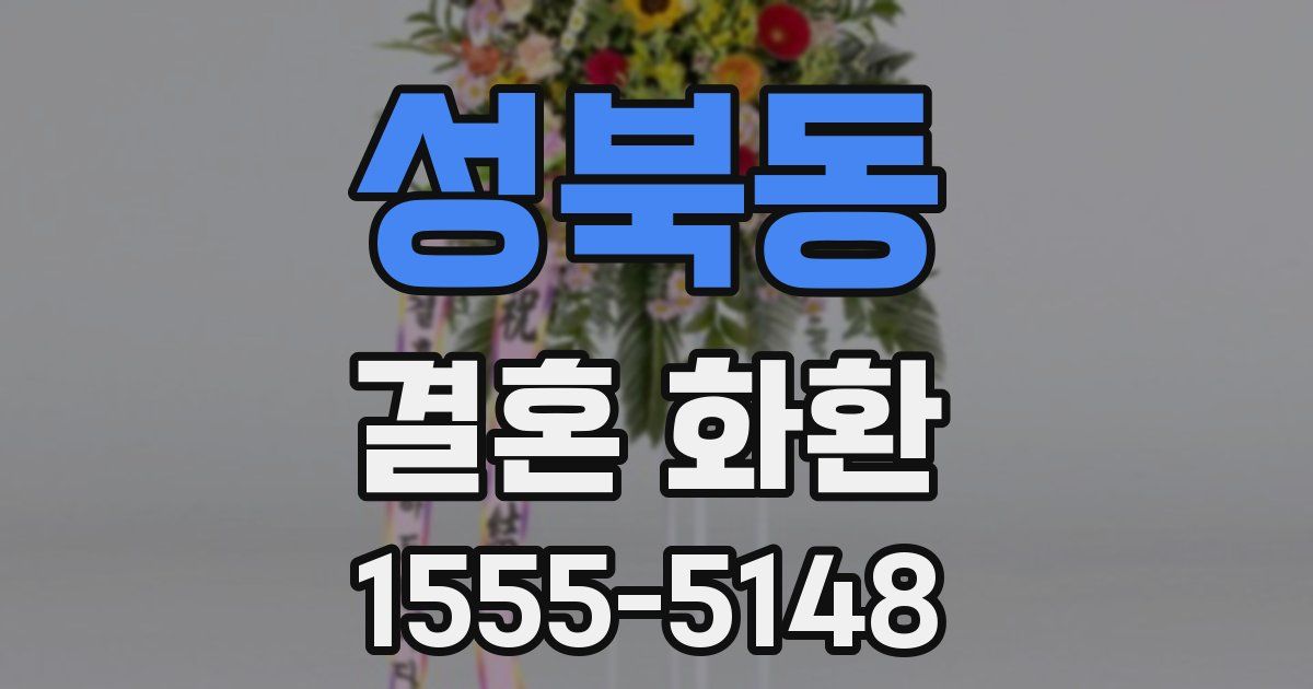 성북동 결혼 화환