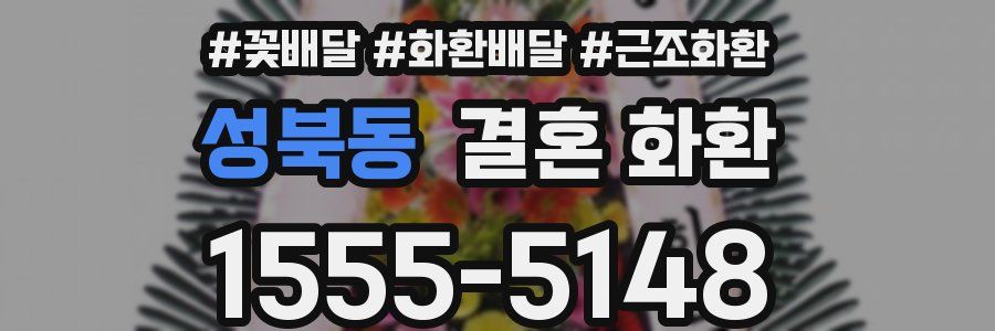 성북동 결혼 화환