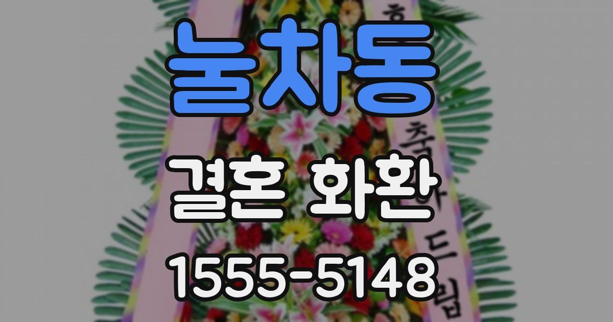눌차동 결혼 화환
