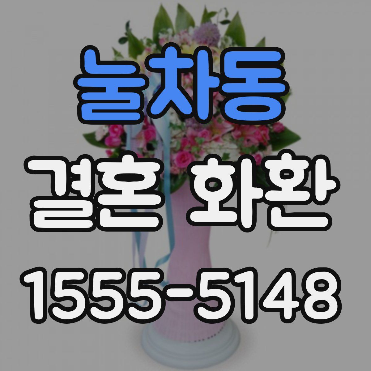 눌차동 결혼 화환