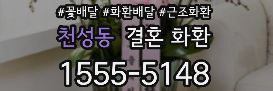 천성동 결혼 화환